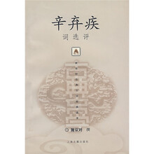 新世纪古典文学经典读本：辛弃疾词选评