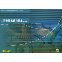 工程制图基础习题集(非机类)