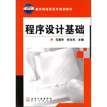 教育部高职高专规划教材:程序设计基础
