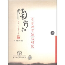 陶行知：音乐教育活动研究