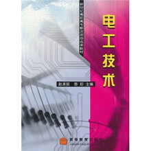 新世纪高职高专教改项目成果教材：电工技术