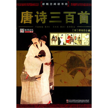 新概念阅读书坊：唐诗三百首