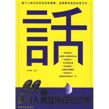 99种最讨人喜欢的说话方式