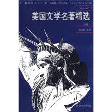 美国文学名著精选（上册）
