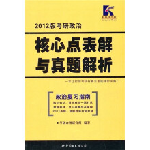 2012版考研政治:核心考点表解与真题解析