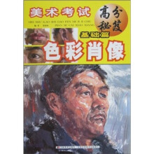 美术考试高分秘笈·基础篇:色彩肖像