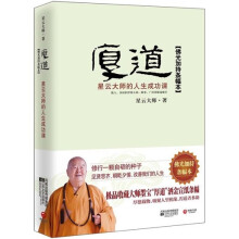 厚道：星云大师的人生成功课（佛光加持条幅本）