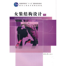 普通高等教育“十一五”国家级规划教材·服装工程技术类精品教程：女装结构设计（下）