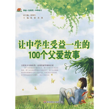 让中学生受益一生的100个父爱故事