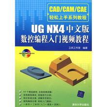 CAD/CAM/CAE轻松上手系列教程:UG NX4中文版数控编程入门视频教程