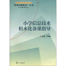 小学信息技术积木化备课指导