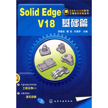 SolidEdge V18基础篇（附CD1张）