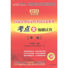 中公教育·2012国家公务员录用考试试卷系列·考点全预测试卷：申论（中公版）（附图书增值服务卡）