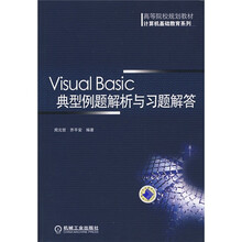 高等院校规划教材·计算机基础教育系列:Visual Basic典型例题解析与习题解答