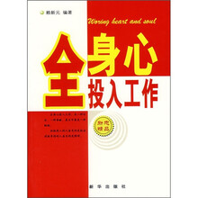 全身心投入工作