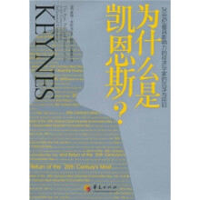 为什么是凯恩斯？：20世纪最具影响力的经济学家的沉浮与回归