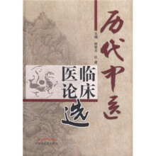 历代中医临床医论选