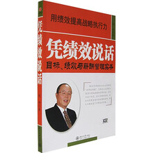 凭绩效说话：目标、绩效与薪酬管理实务