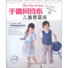 快乐主妇娴雅家居系列：手做风铃系儿童春夏装（附实物大纸1张）