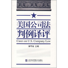 美国公司法判例译评