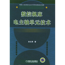 数控机床电主轴单元技术