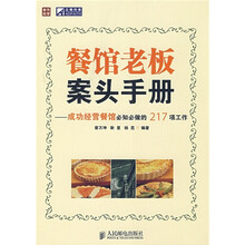 餐馆老板案头手册：成功经营餐馆必知必做的217项工作