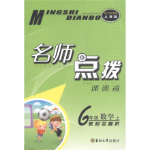 名师点拨课课通:数学(6年级上)(教材全解析·适合新课标·人教版)