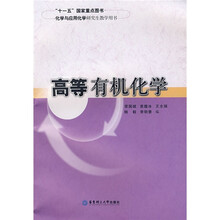 高等有机化学