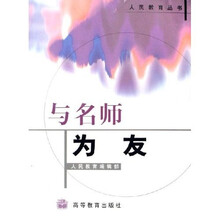 与名师为友