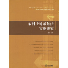 农村土地承包法实施研究