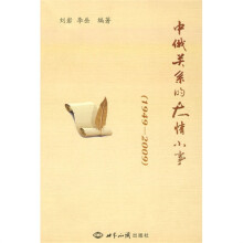 中俄关系的大情小事(1949-2009)