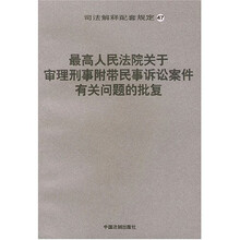 司法解释配套规定:最高人民法院关于审理刑事附带民事诉讼案件有关问题的批复