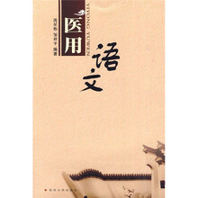 江苏省高等学校立项精品教材：医用语文
