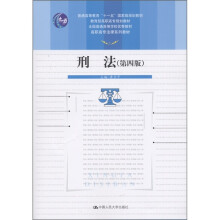 教育部高职高专规划教材·全国普通高等学校优秀教材:刑法(第4版)