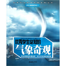 优秀学生必知的气象奇观