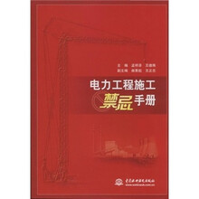 电力工程施工禁忌手册