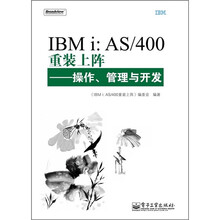 IBMi:AS/400重装上阵:操作、管理与开发