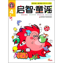 启智·童谣(4-5岁)