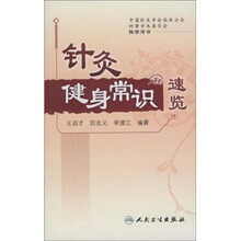 针灸健身常识速览