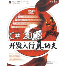 开发专家:C# 2008开发入行真功夫(附DVD光盘1张)