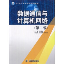 21世纪高等院校规划教材:数据通信与计算机网络(第2版)