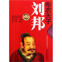 中国古代杰出帝王：布衣天子刘邦