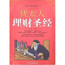 塔木德的秘密·犹太人理财圣经