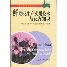 鲜切花生产实用技术与花卉知识