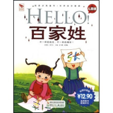 阅读点亮童年·国学点亮童年：HELLO百家姓（儿童版）