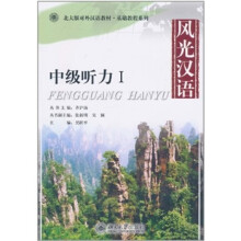 风光汉语:中级听力1