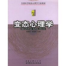 全国医学院校心理学专业教材：变态心理学