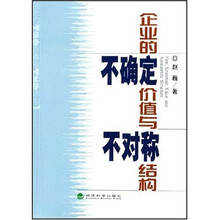 企业的不确定价值与不对称结构