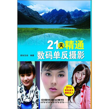 21天精通数码单反摄影