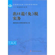 出口退（免）税实务